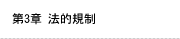 第3章 法的規制